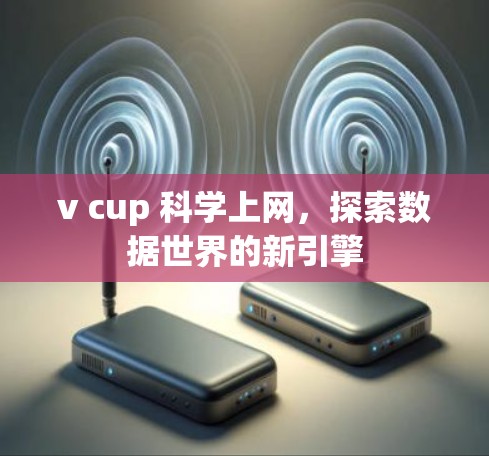 v cup 科学上网,探索数据世界的新引擎