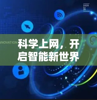 科学上网,开启智能新世界
