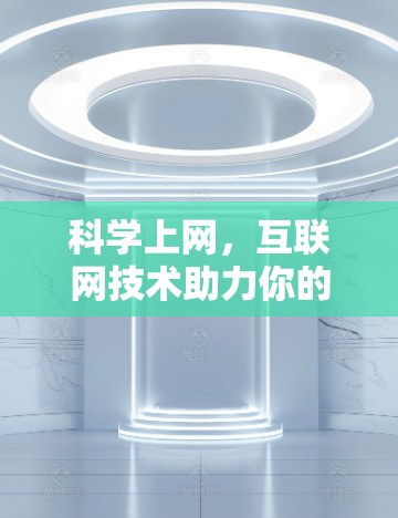 科学上网,互联网技术助力你的财富增长