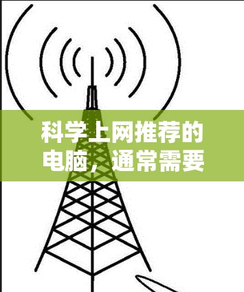 科学上网推荐的电脑,通常需要具备强大的计算、存储和图形处理能力,同时支持专业文档管理和协作工具。以下是推荐的几种类型的电脑