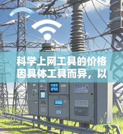 科学上网工具的价格因具体工具而异,以下是几种主要类型的工具及其通常的价格范围