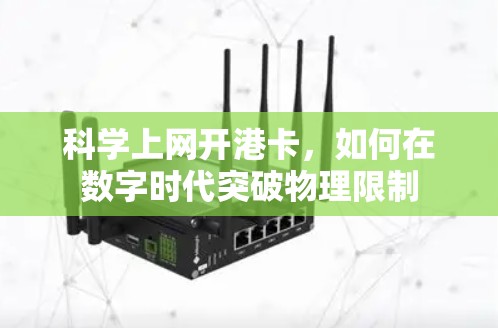 科学上网开港卡,如何在数字时代突破物理限制