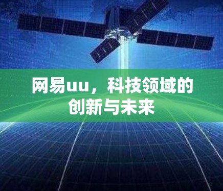网易uu,科技领域的创新与未来