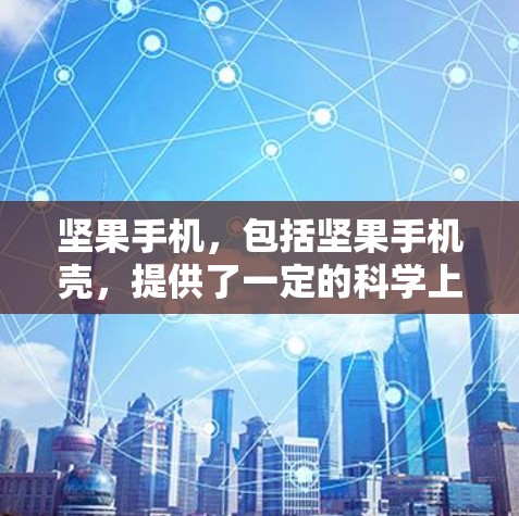 坚果手机,包括坚果手机壳,提供了一定的科学上网能力,但具体支持的科学计算工具和环境可能因型号和配置而异。以下是一些坚果手机支持的科学上网工具和软件