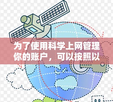 为了使用科学上网管理你的账户，可以按照以下步骤操作