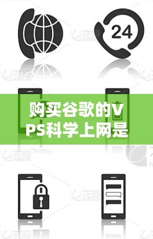购买谷歌的VPS科学上网是一个综合考虑多个因素的决策过程,以下是一个结构化的总结和建议