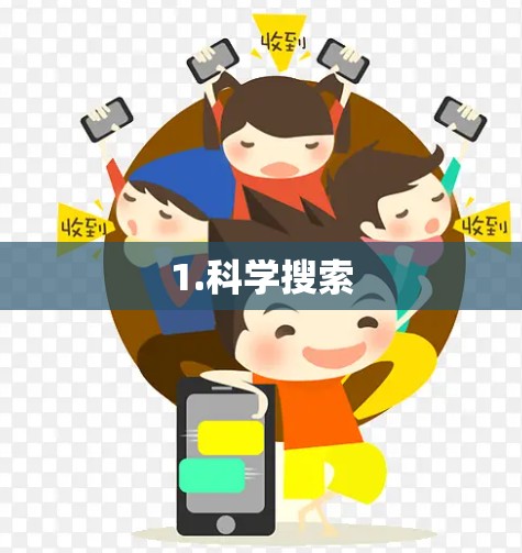1.科学搜索