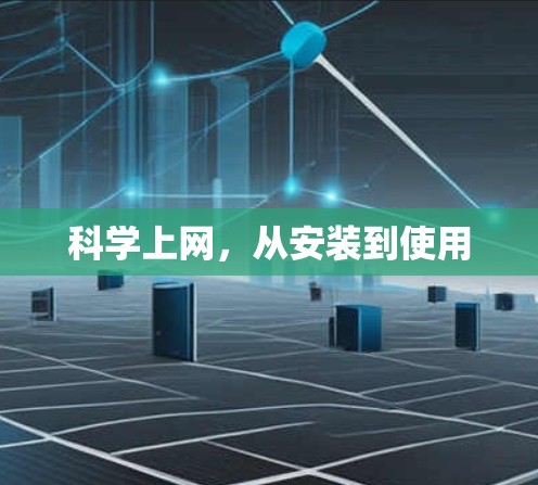 科学上网,从安装到使用