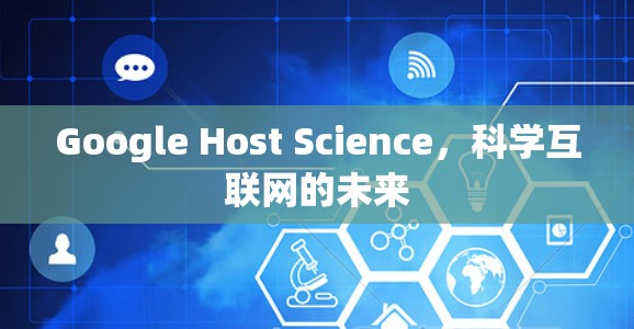 Google Host Science,科学互联网的未来