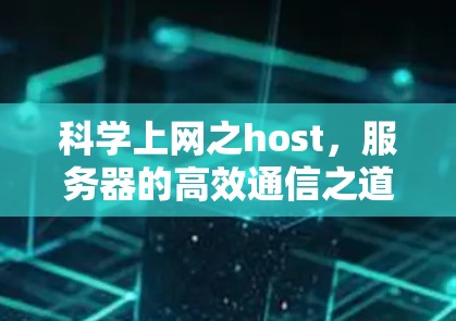 科学上网之host,服务器的高效通信之道