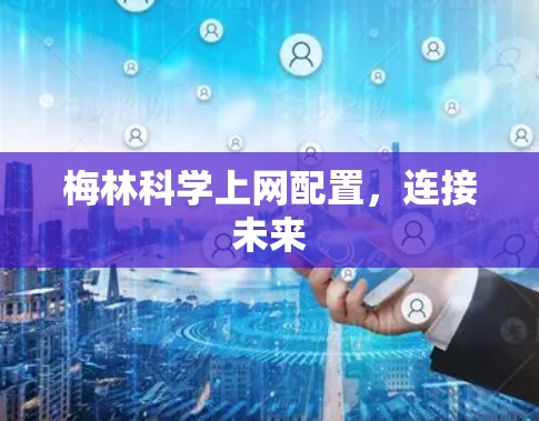 梅林科学上网配置,连接未来