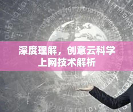 深度理解,创意云科学上网技术解析