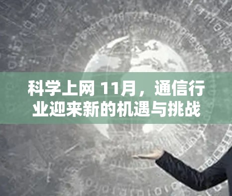 科学上网 11月,通信行业迎来新的机遇与挑战