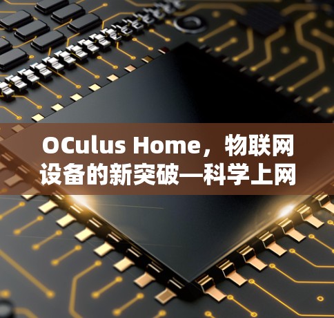 OCulus Home,物联网设备的新突破—科学上网