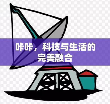 咔咔,科技与生活的完美融合