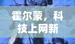霍尔蒙，科技上网新范式