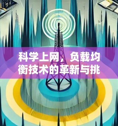 科学上网,负载均衡技术的革新与挑战