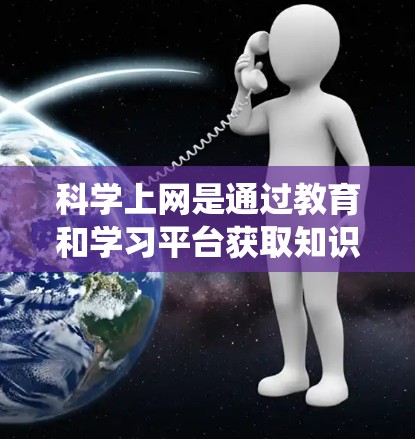 科学上网是通过教育和学习平台获取知识和技能的途径,适合个人提升学习和研究能力。以下是系统化的建议