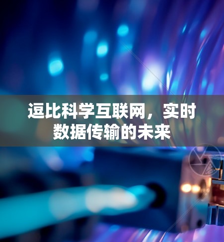 逗比科学互联网,实时数据传输的未来