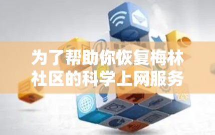 为了帮助你恢复梅林社区的科学上网服务,以下是分步骤的解决方案