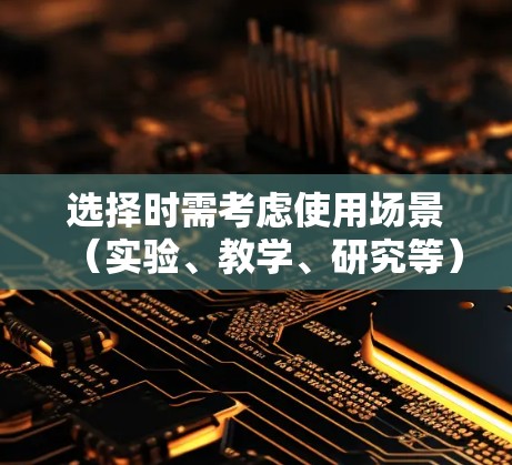 选择时需考虑使用场景(实验、教学、研究等)价格(是否需要终身订阅)界面(易用性、灵活性)以及是否需要多设备支持。付费软件适用于需要全面功能和高级计算的需求,但价格可能较高