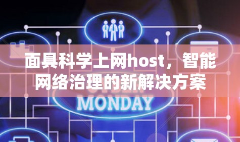 面具科学上网host,智能网络治理的新解决方案