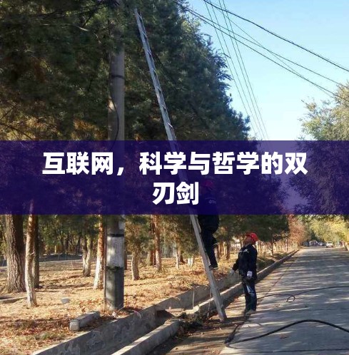 互联网，科学与哲学的双刃剑