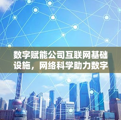 数字赋能公司互联网基础设施,网络科学助力数字化转型