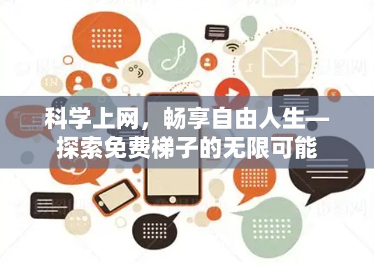 科学上网,畅享自由人生—探索免费梯子的无限可能