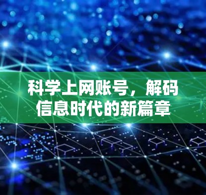 科学上网账号,解码信息时代的新篇章