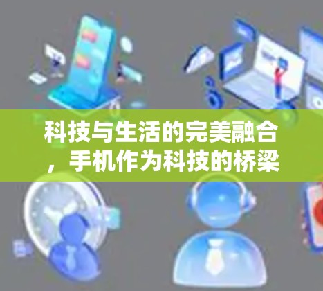 科技与生活的完美融合,手机作为科技的桥梁