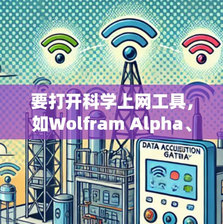 要打开科学上网工具,如Wolfram Alpha、Stacks或MathJax,可以按照以下步骤进行