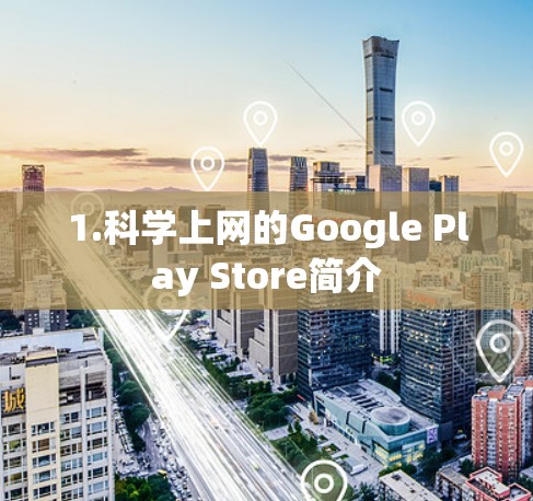 1.科学上网的Google Play Store简介