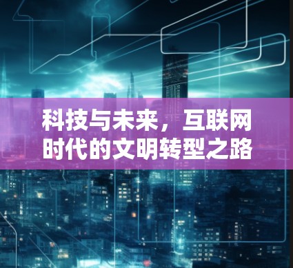 科技与未来,互联网时代的文明转型之路