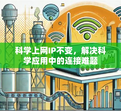 科学上网IP不变,解决科学应用中的连接难题