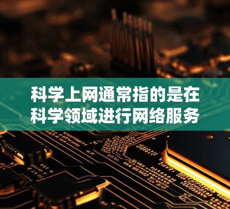 科学上网通常指的是在科学领域进行网络服务,用于学术研究、实验和信息交流。同时,ss节点可能是指在服务器或网络系统中的一部分,通常与数据传输、存储和管理相关