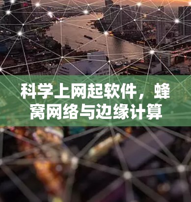 科学上网起软件,蜂窝网络与边缘计算的创新解决方案