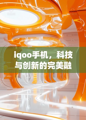 iqoo手机,科技与创新的完美融合,将物联网设备的上网能力提升到前所未有的高度