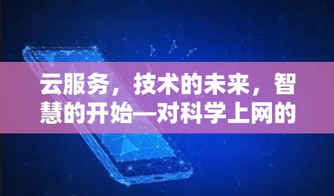 云服务,技术的未来,智慧的开始—对科学上网的探索