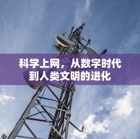科学上网,从数字时代到人类文明的进化