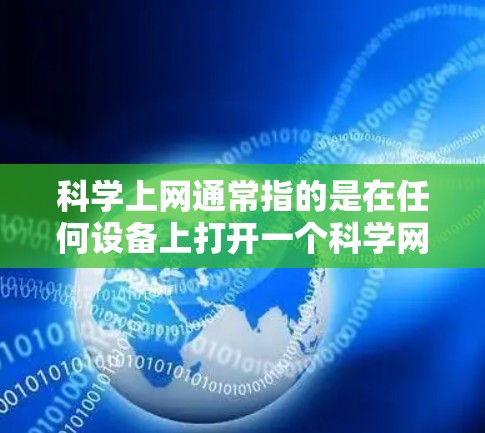 科学上网通常指的是在任何设备上打开一个科学网站或使用科学计算器。以下是一些通用的方法,适用于不同设备