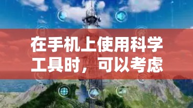 在手机上使用科学工具时,可以考虑以下几种方法