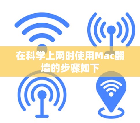 在科学上网时使用Mac翻墙的步骤如下