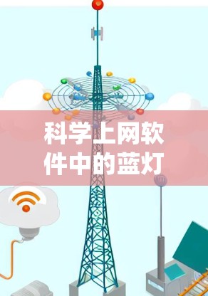 科学上网软件中的蓝灯,也称为恶意软件,是指在运行或使用过程中容易出现错误或误操作的工具。这些软件看似安全,但实际上可能隐藏着恶意代码,导致系统崩溃、数据丢失或恶意执行。以下是一些科学上网软件中的蓝灯