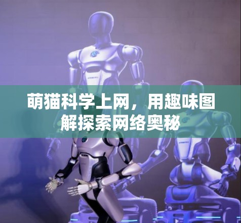 萌猫科学上网，用趣味图解探索网络奥秘