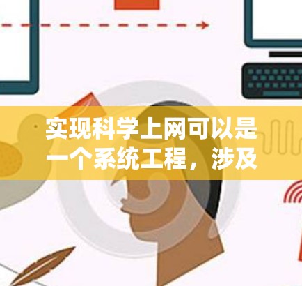 实现科学上网可以是一个系统工程,涉及多个步骤和技能。以下是一个结构化的指南,帮助你逐步实现科学上网