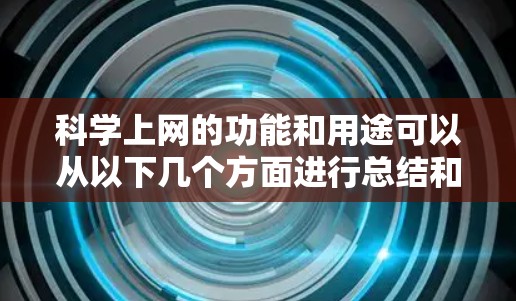 科学上网的功能和用途可以从以下几个方面进行总结和理解 科学上网的功能和用途可以从以下几个方面进行总结和理解