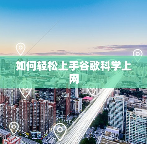如何轻松上手谷歌科学上网