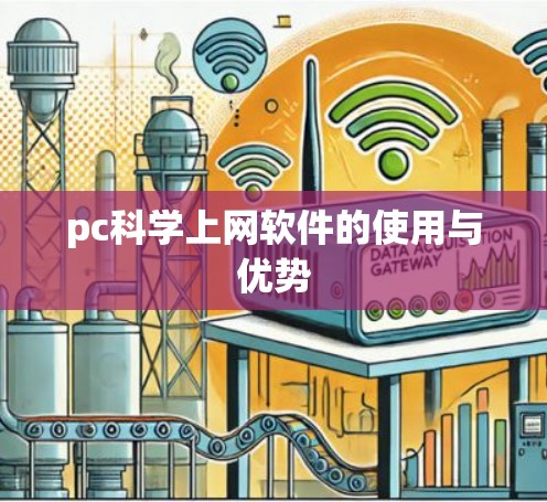 pc科学上网软件的使用与优势