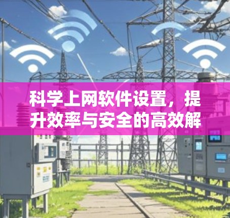 科学上网软件设置,提升效率与安全的高效解决方案 科学上网软件设置,提升效率与安全的高效解决方案